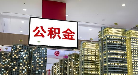 盘锦离职可以取公积金（离职了可以取公积金）